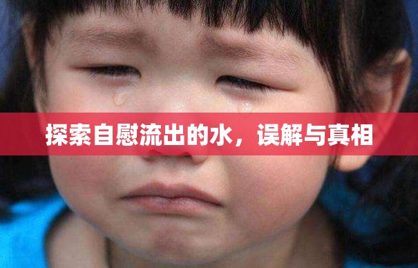 探索自慰流出的水，誤解與真相