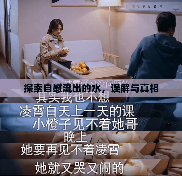 探索自慰流出的水，誤解與真相