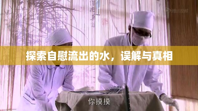 探索自慰流出的水，誤解與真相