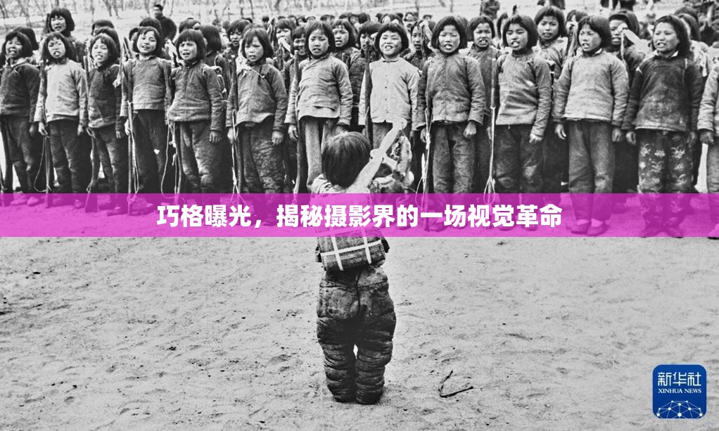 巧格曝光，揭秘?cái)z影界的一場(chǎng)視覺(jué)革命