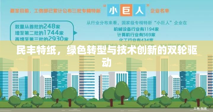 民豐特紙，綠色轉(zhuǎn)型與技術(shù)創(chuàng)新的雙輪驅(qū)動
