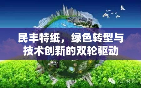 民豐特紙，綠色轉(zhuǎn)型與技術(shù)創(chuàng)新的雙輪驅(qū)動