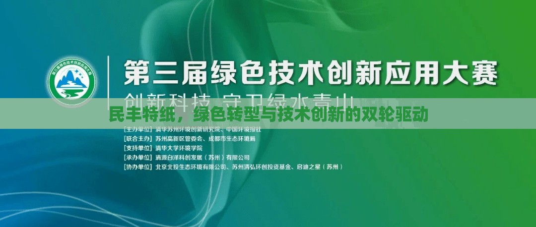 民豐特紙，綠色轉(zhuǎn)型與技術(shù)創(chuàng)新的雙輪驅(qū)動