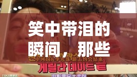 笑中帶淚的瞬間，那些不流淚的感動(dòng)