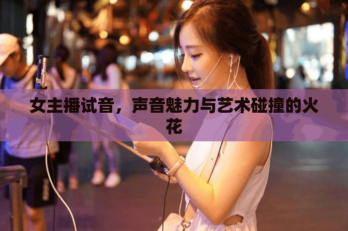 女主播試音，聲音魅力與藝術(shù)碰撞的火花