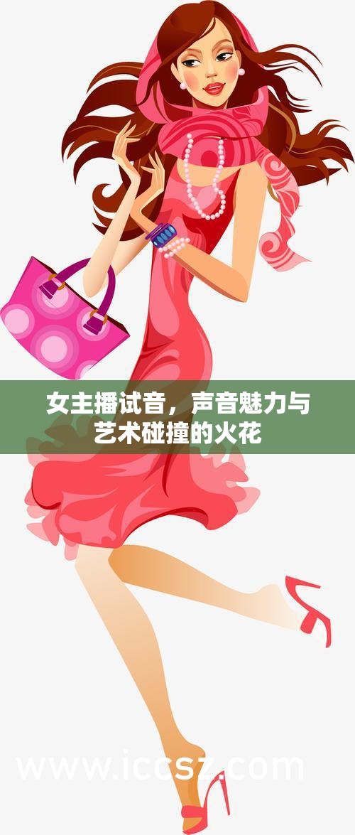 女主播試音，聲音魅力與藝術(shù)碰撞的火花