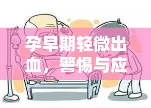 孕早期輕微出血，警惕與應(yīng)對措施