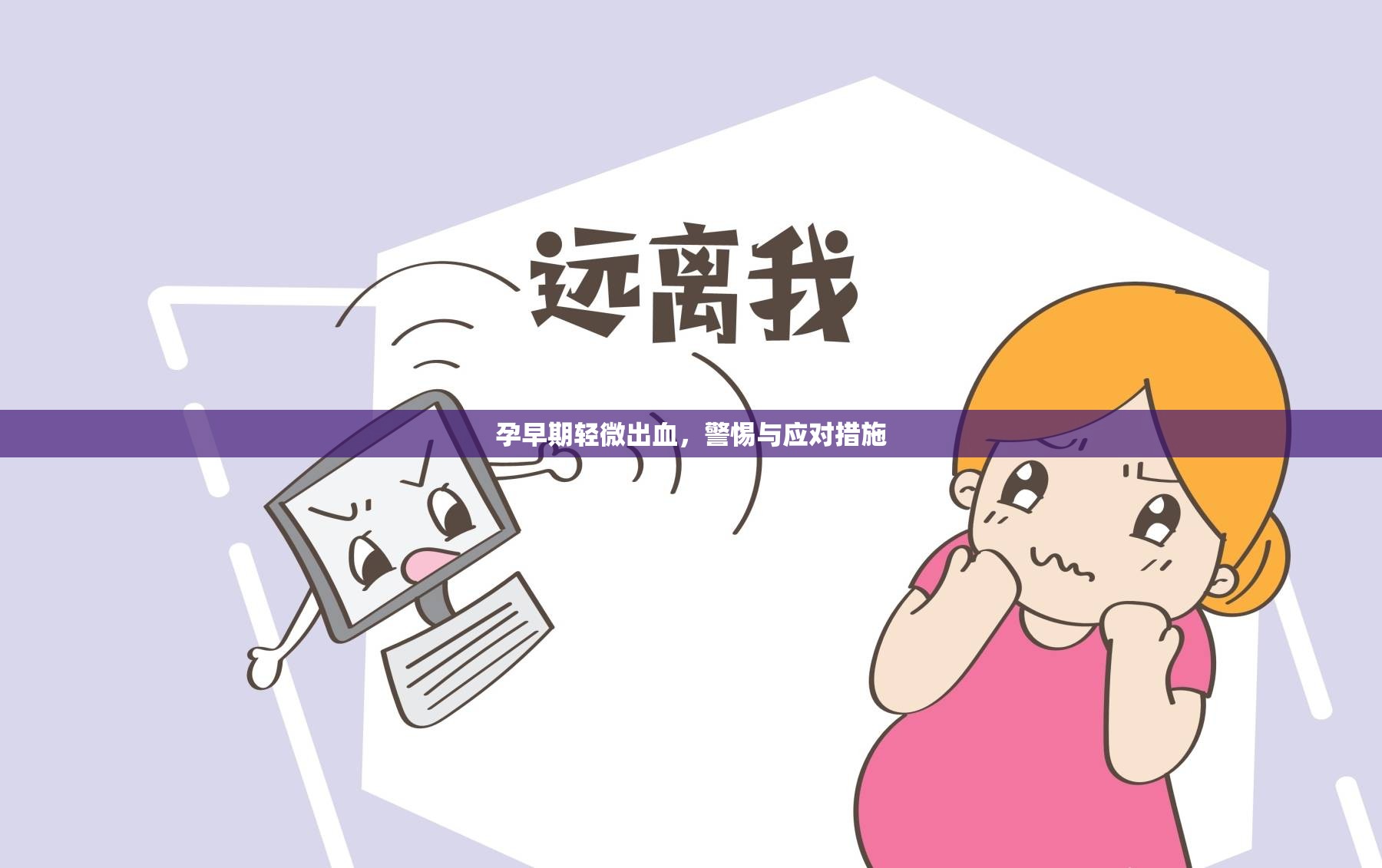 孕早期輕微出血，警惕與應(yīng)對措施