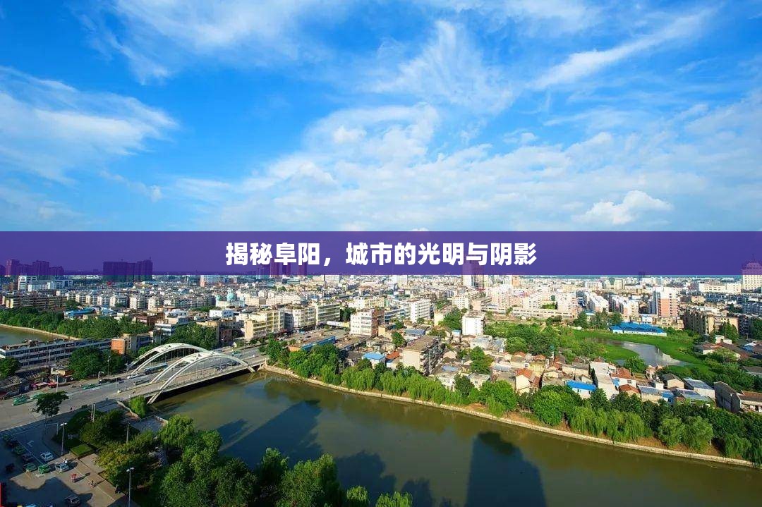 揭秘阜陽(yáng)，城市的光明與陰影