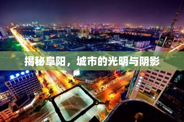 揭秘阜陽(yáng)，城市的光明與陰影