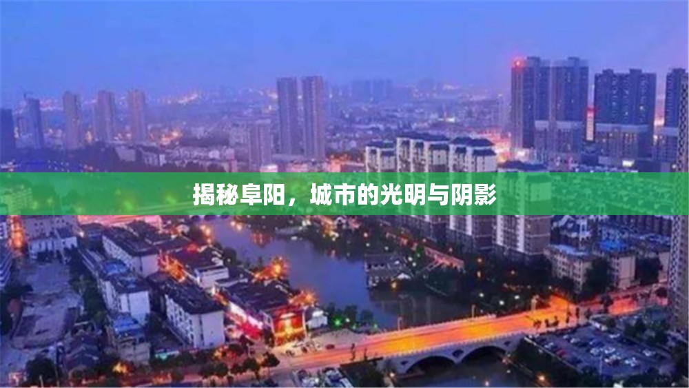 揭秘阜陽(yáng)，城市的光明與陰影