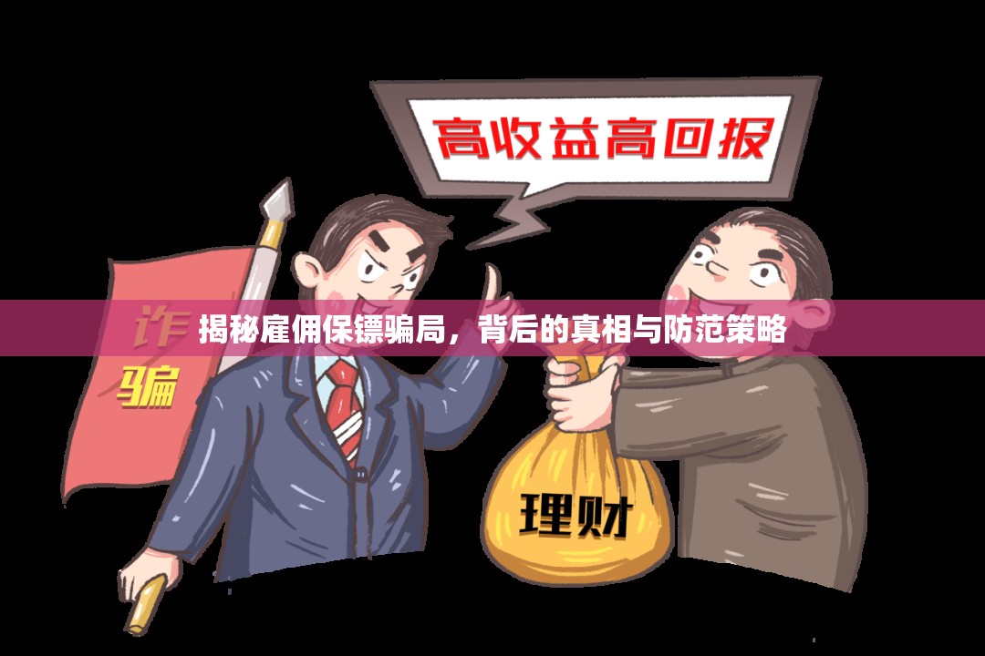 揭秘雇傭保鏢騙局，背后的真相與防范策略
