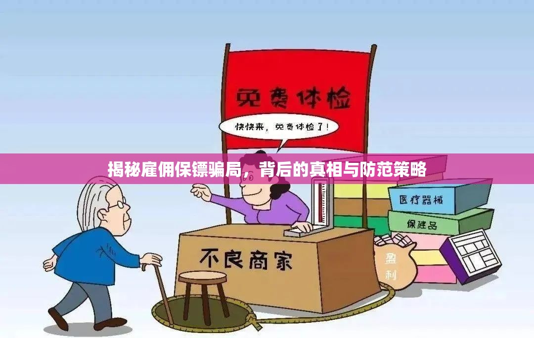 揭秘雇傭保鏢騙局，背后的真相與防范策略