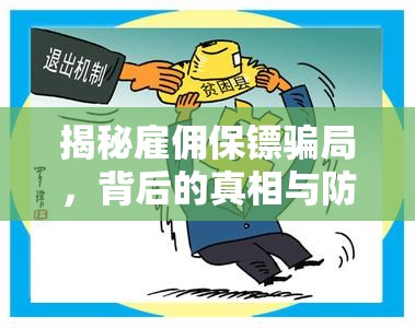 揭秘雇傭保鏢騙局，背后的真相與防范策略