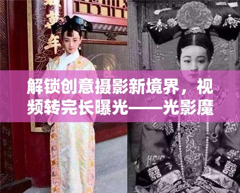 解鎖創(chuàng)意攝影新境界，視頻轉(zhuǎn)完長(zhǎng)曝光——光影魔術(shù)師的秘密花園