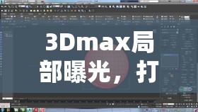 3Dmax局部曝光，打造電影級(jí)光影效果的技巧與藝術(shù)