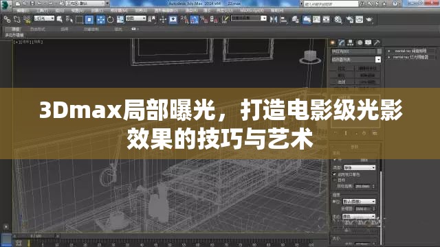 3Dmax局部曝光，打造電影級(jí)光影效果的技巧與藝術(shù)