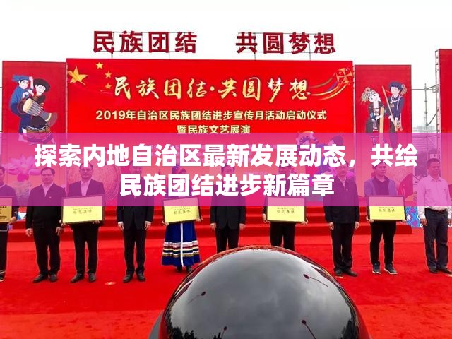 探索內(nèi)地自治區(qū)最新發(fā)展動態(tài)，共繪民族團(tuán)結(jié)進(jìn)步新篇章