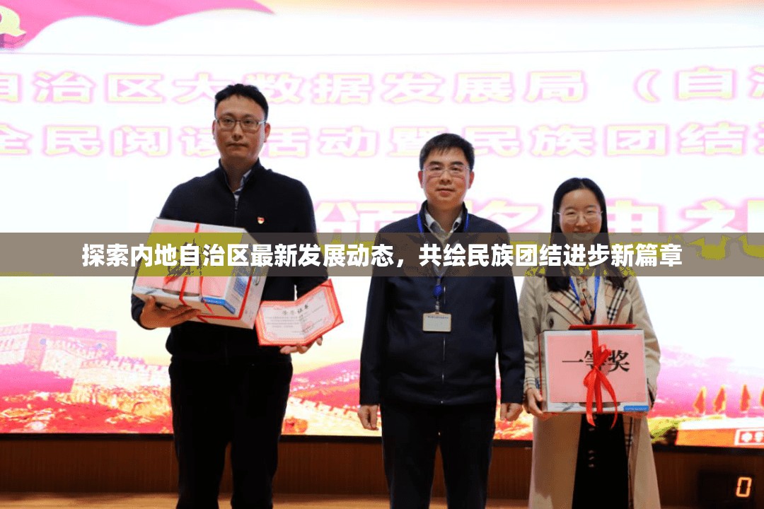 探索內(nèi)地自治區(qū)最新發(fā)展動態(tài)，共繪民族團(tuán)結(jié)進(jìn)步新篇章