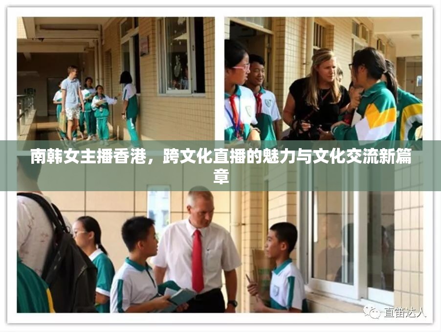 南韓女主播香港，跨文化直播的魅力與文化交流新篇章