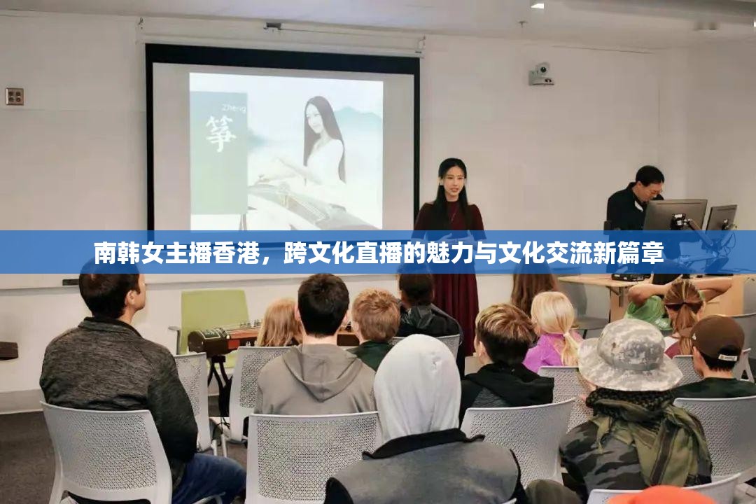 南韓女主播香港，跨文化直播的魅力與文化交流新篇章