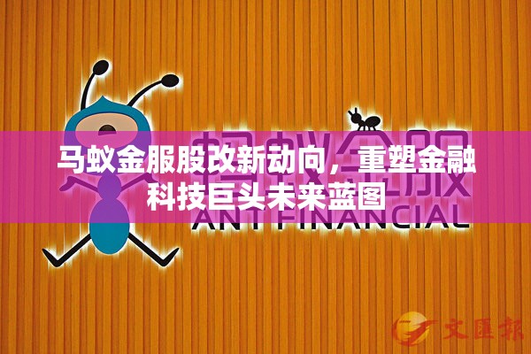 馬蟻金服股改新動(dòng)向，重塑金融科技巨頭未來(lái)藍(lán)圖