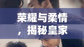 榮耀與柔情，揭秘皇家女將非凡瞬間的圖片故事
