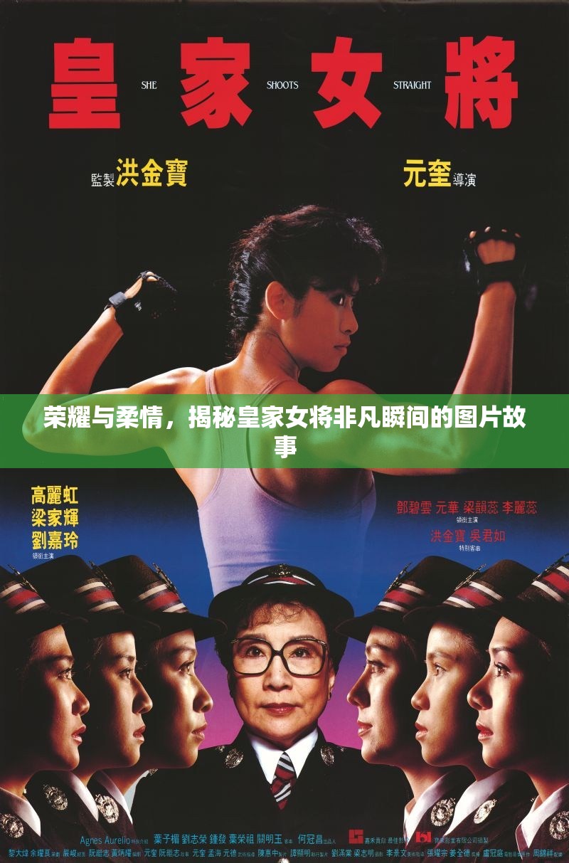 榮耀與柔情，揭秘皇家女將非凡瞬間的圖片故事
