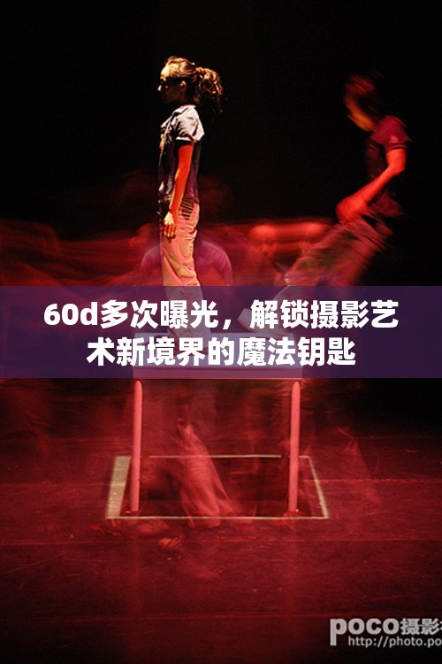 60d多次曝光，解鎖攝影藝術(shù)新境界的魔法鑰匙