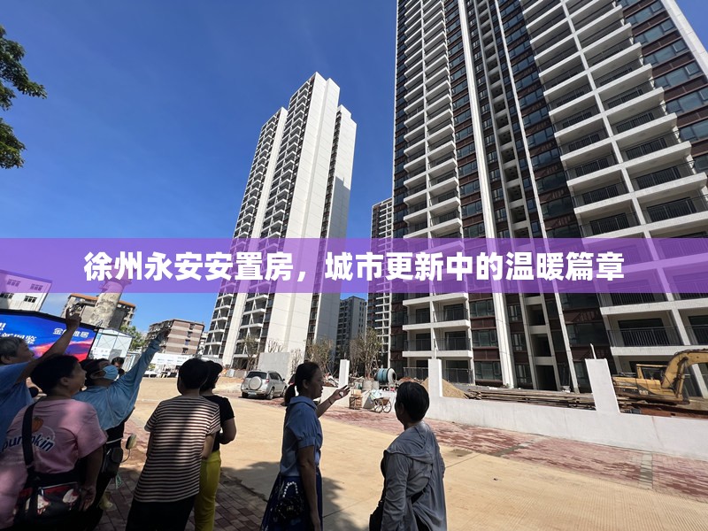 徐州永安安置房，城市更新中的溫暖篇章