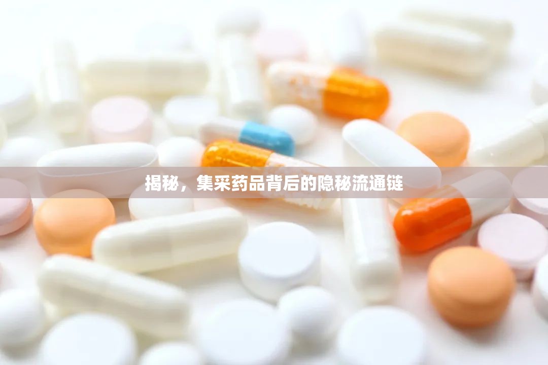 揭秘，集采藥品背后的隱秘流通鏈