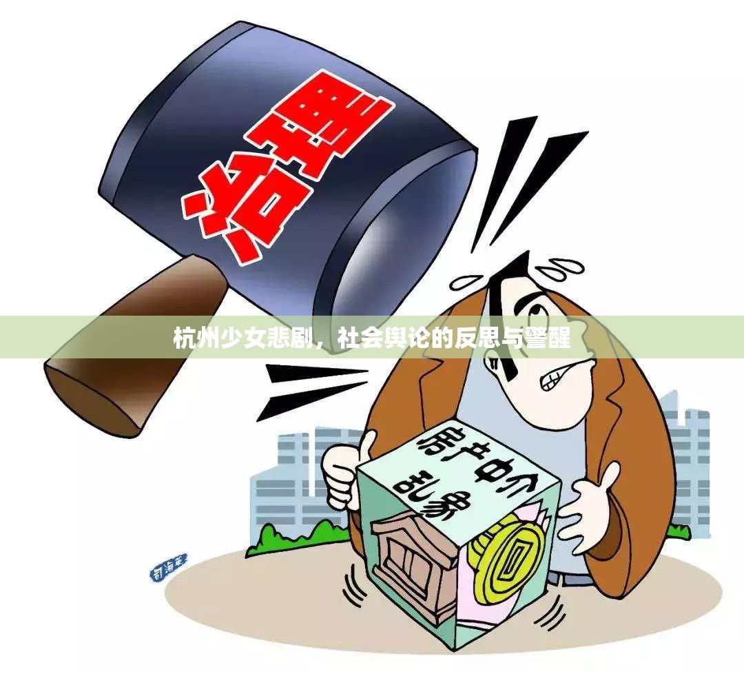 杭州少女悲劇，社會(huì)輿論的反思與警醒