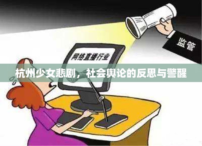 杭州少女悲劇，社會(huì)輿論的反思與警醒
