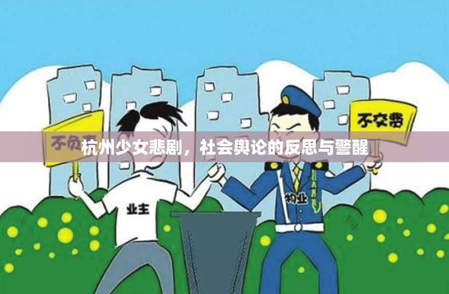杭州少女悲劇，社會(huì)輿論的反思與警醒