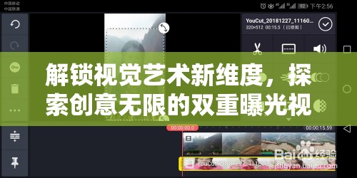解鎖視覺藝術(shù)新維度，探索創(chuàng)意無限的雙重曝光視頻軟件