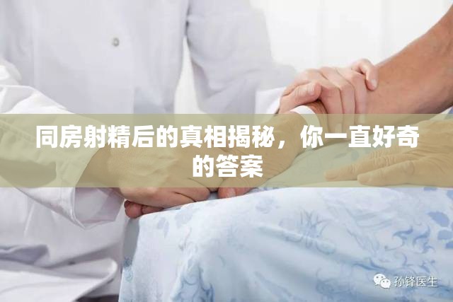 同房射精后的真相揭秘，你一直好奇的答案