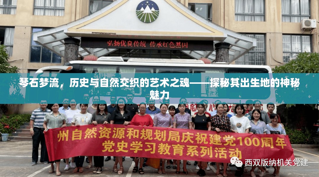 琴石夢流，歷史與自然交織的藝術之魂——探秘其出生地的神秘魅力
