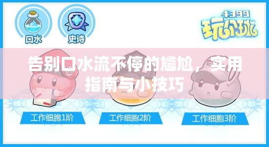 告別口水流不停的尷尬，實(shí)用指南與小技巧