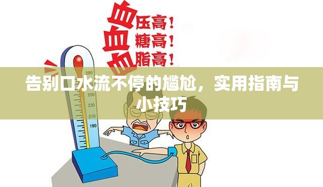 告別口水流不停的尷尬，實(shí)用指南與小技巧