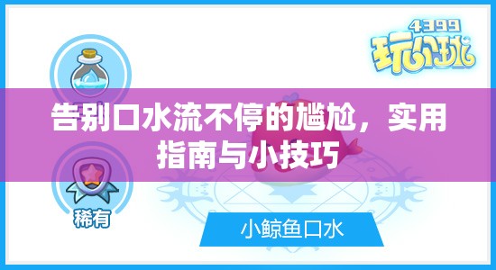 告別口水流不停的尷尬，實(shí)用指南與小技巧