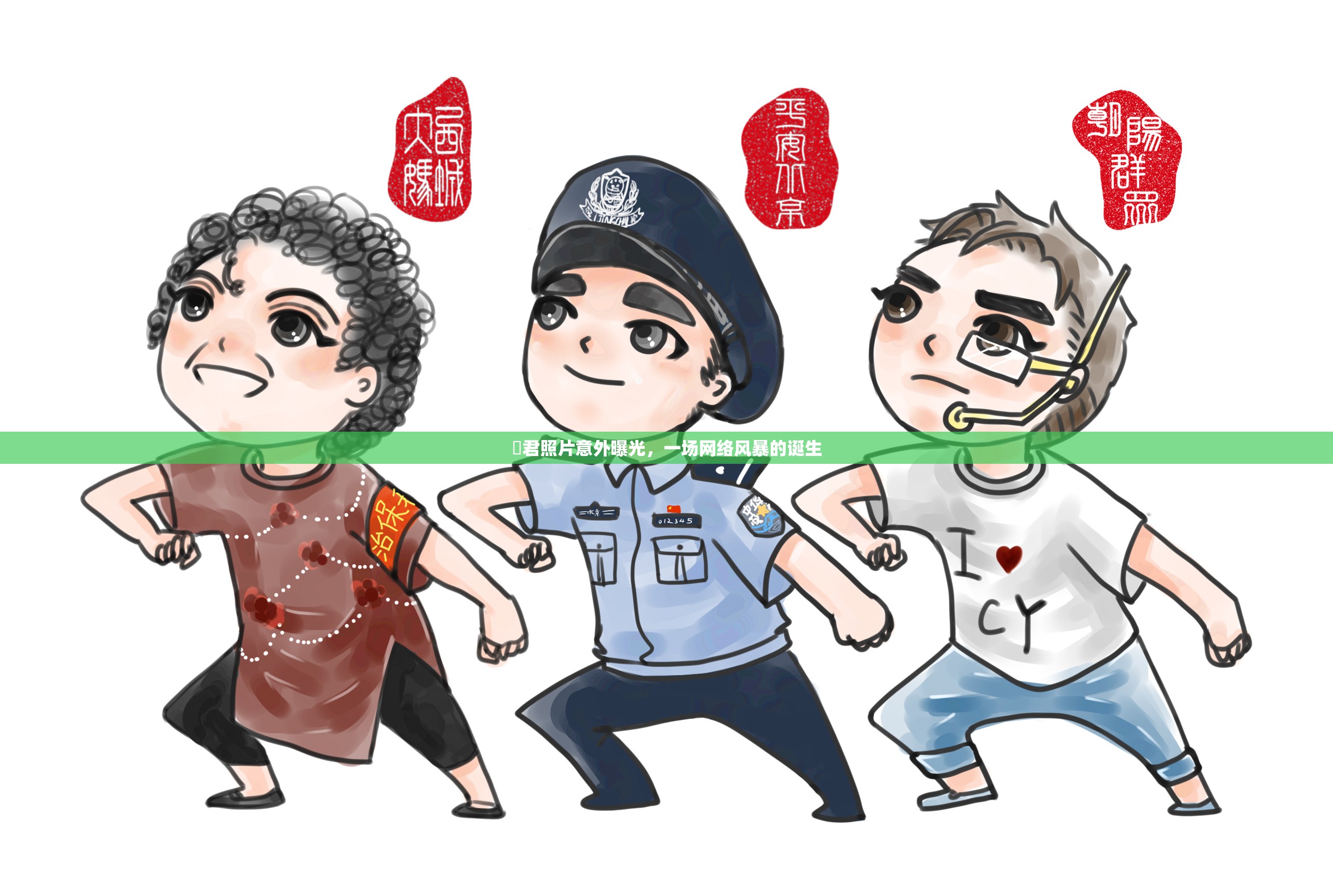 囧君照片意外曝光，一場網(wǎng)絡(luò)風(fēng)暴的誕生