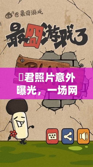 囧君照片意外曝光，一場網(wǎng)絡(luò)風(fēng)暴的誕生
