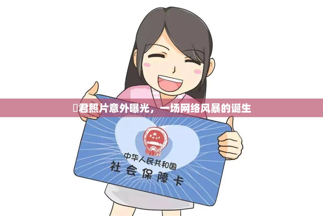 囧君照片意外曝光，一場網(wǎng)絡(luò)風(fēng)暴的誕生