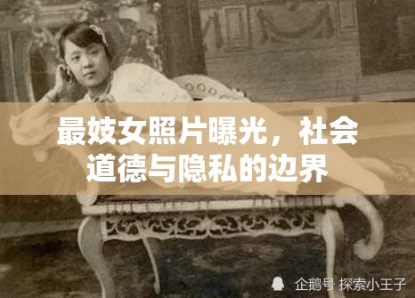最妓女照片曝光，社會(huì)道德與隱私的邊界