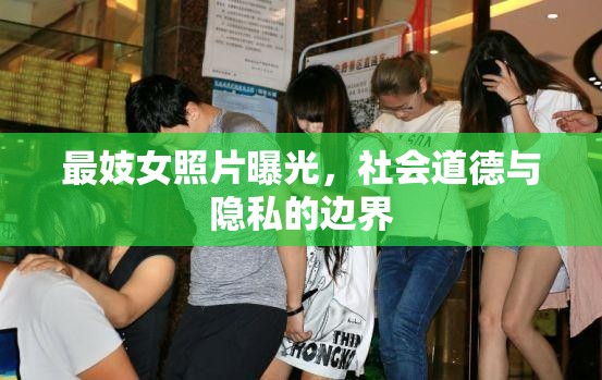 最妓女照片曝光，社會(huì)道德與隱私的邊界