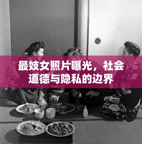 最妓女照片曝光，社會(huì)道德與隱私的邊界