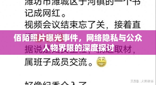 佰陌照片曝光事件，網(wǎng)絡(luò)隱私與公眾人物界限的深度探討