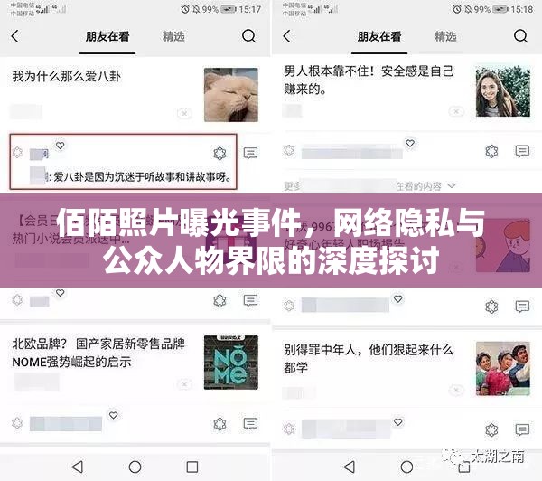 佰陌照片曝光事件，網(wǎng)絡(luò)隱私與公眾人物界限的深度探討