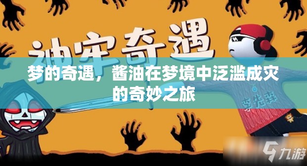 夢的奇遇，醬油在夢境中泛濫成災(zāi)的奇妙之旅