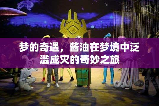 夢的奇遇，醬油在夢境中泛濫成災(zāi)的奇妙之旅